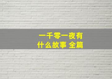 一千零一夜有什么故事 全篇